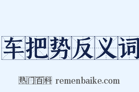 车把势反义词是什么意思的图片
